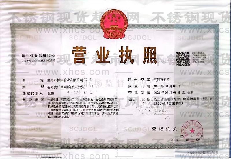 溫州市恒偉管業(yè)有限公司營業(yè)執(zhí)照