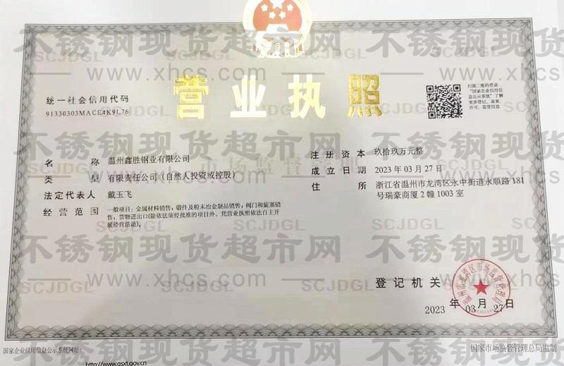 溫州鑫勝鋼業(yè)有限公司營業(yè)執(zhí)照