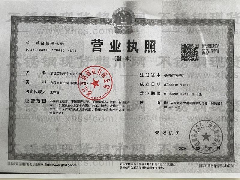 浙江萬鴻鋼業有限公司營業執照