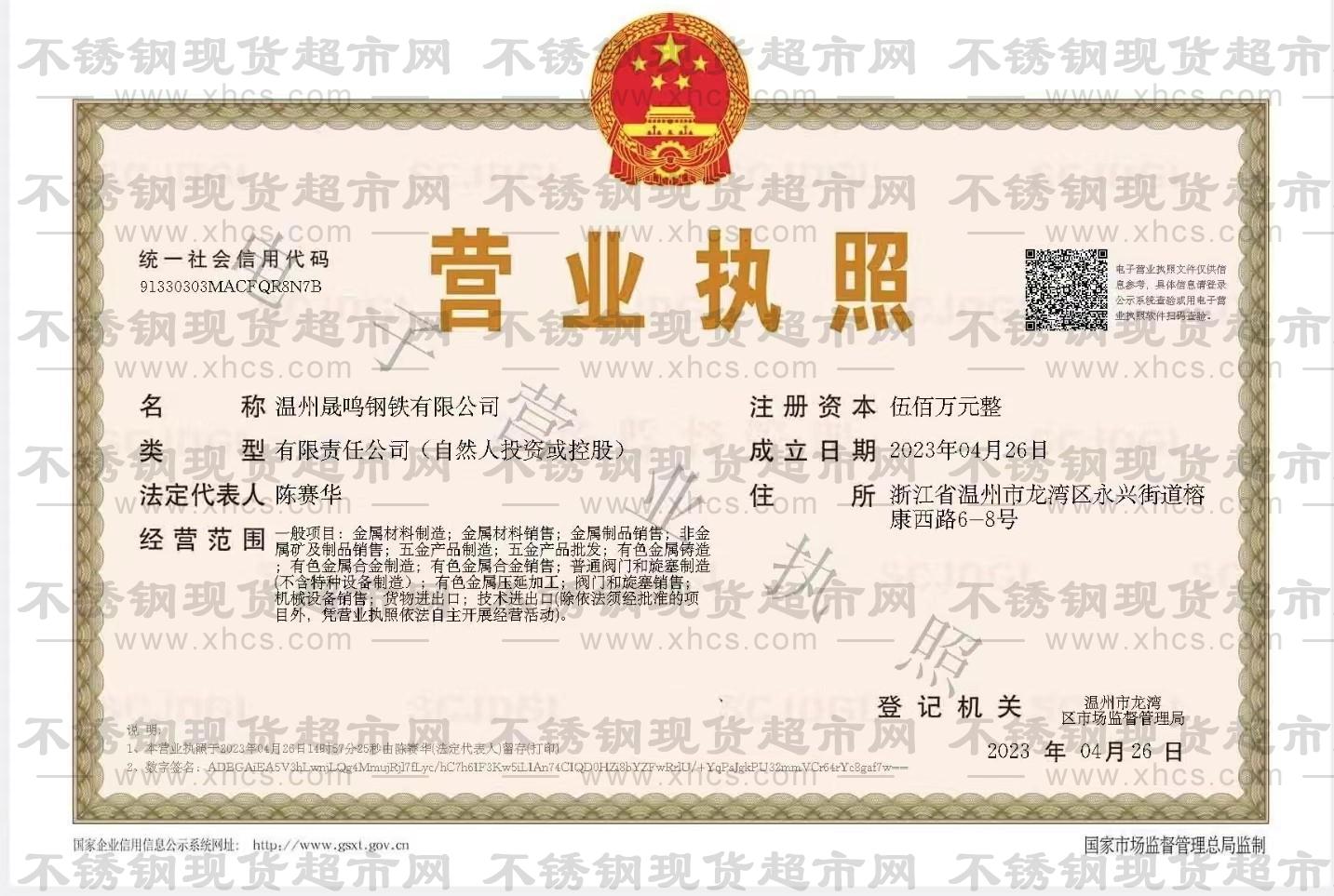 溫州晟鳴鋼鐵有限公司營(yíng)業(yè)執(zhí)照