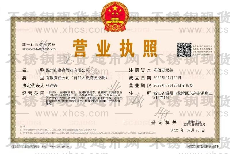 溫州市嘉鑫管業有限公司營業執照
