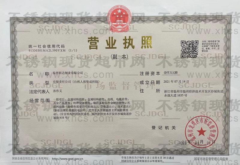 溫州科達鋼業有限公司營業執照