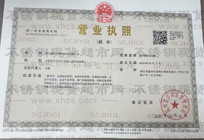 浙江豪杰不銹鋼科技有限公司營業執照