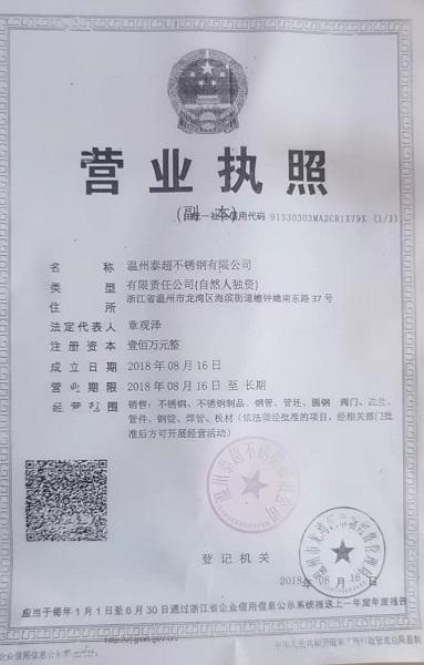 溫州泰超不銹鋼有限公司營業執照