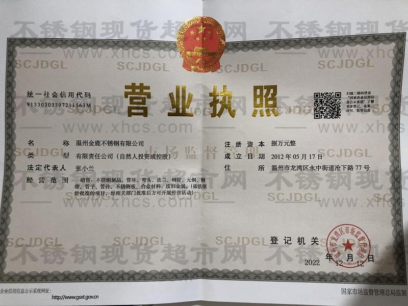 溫州金鹿不銹鋼有限公司營業執照