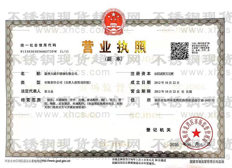 溫州大盛不銹鋼有限公司營業執照