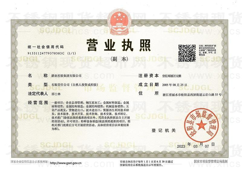 鵬業控股集團有限公司營業執照