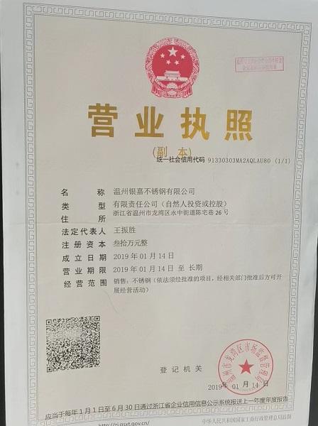 溫州銀嘉不銹鋼有限公司營業執照