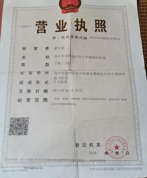溫州市龍灣永中安立不銹鋼經(jīng)營部營業(yè)執(zhí)照