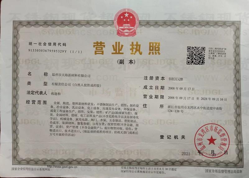 溫州市天海新材料有限公司營業執照