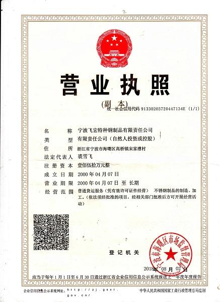 寧波飛宏特種鋼制品有限責任公司營業執照