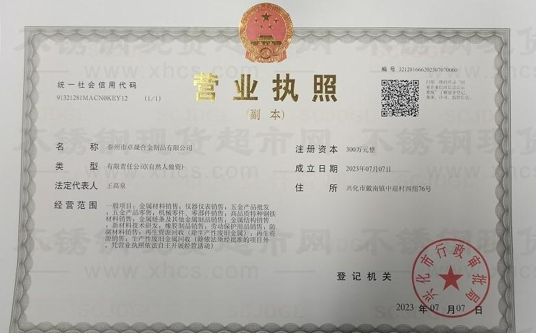泰州市卓晟合金制品有限公司營(yíng)業(yè)執(zhí)照