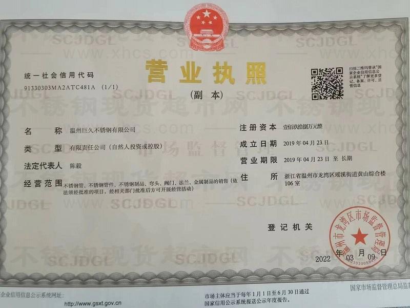 溫州巨久不銹鋼有限公司營(yíng)業(yè)執(zhí)照