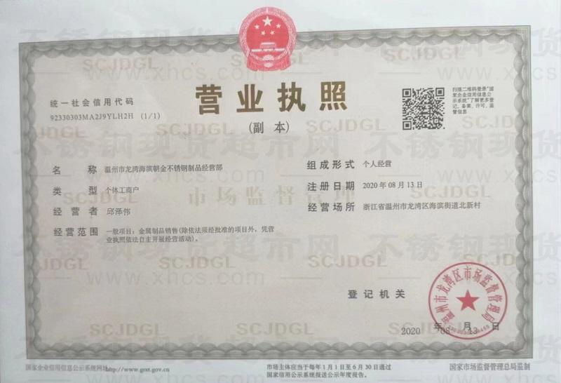 溫州市龍灣海濱朝金不銹鋼制品經(jīng)營(yíng)部營(yíng)業(yè)執(zhí)照