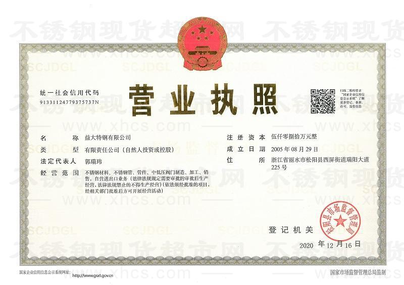 益大特鋼有限公司營業執照