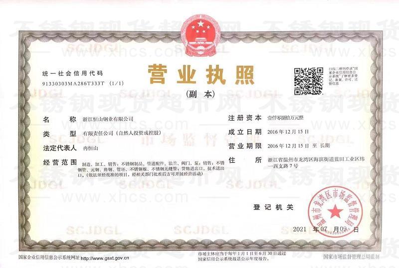浙江恒山鋼業有限公司營業執照