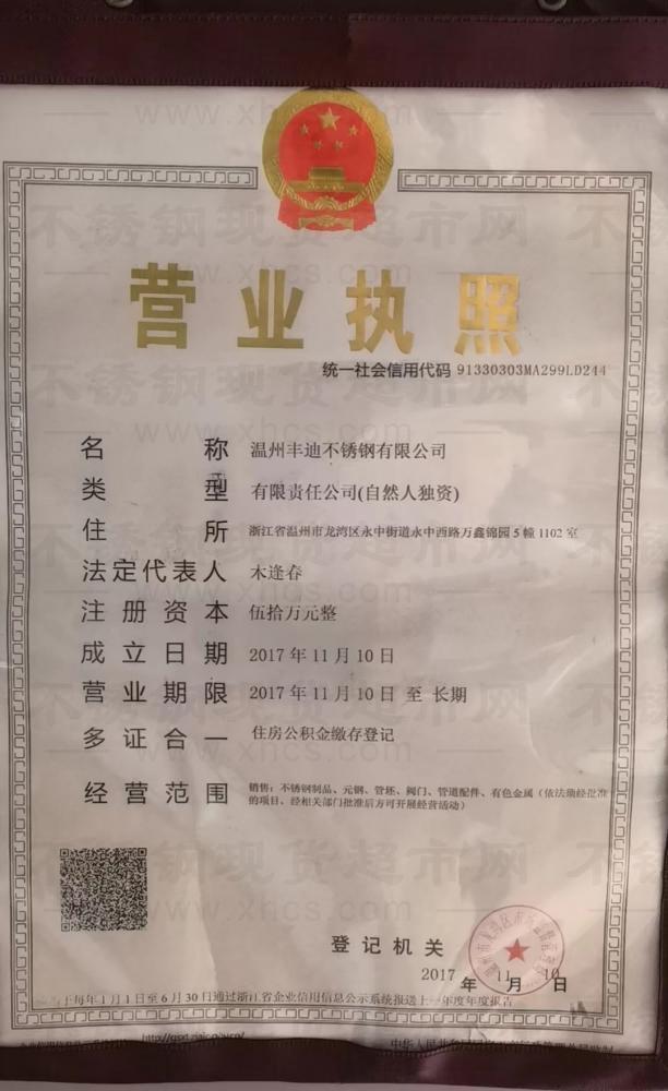 溫州豐迪不銹鋼有限公司營業執照