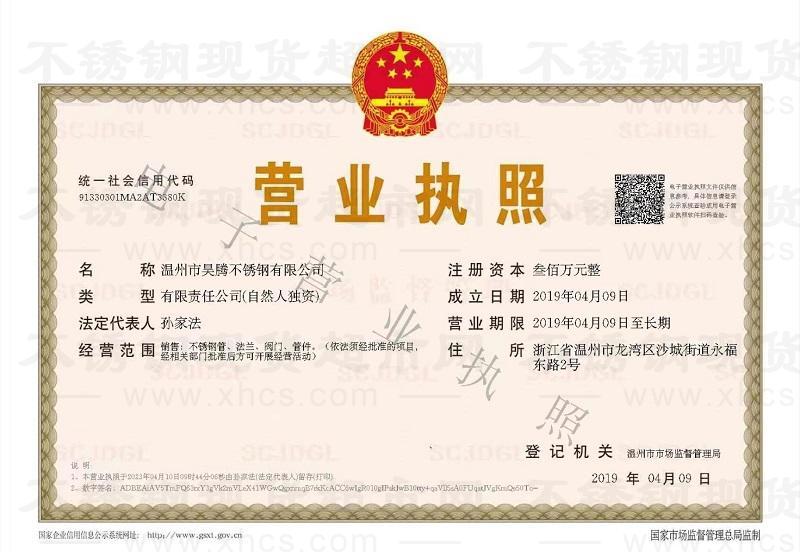 溫州市昊騰不銹鋼有限公司營業執照