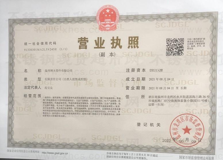 溫州博大管件有限公司營業執照