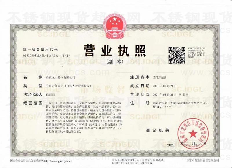 浙江元山特鋼有限公司營業執照