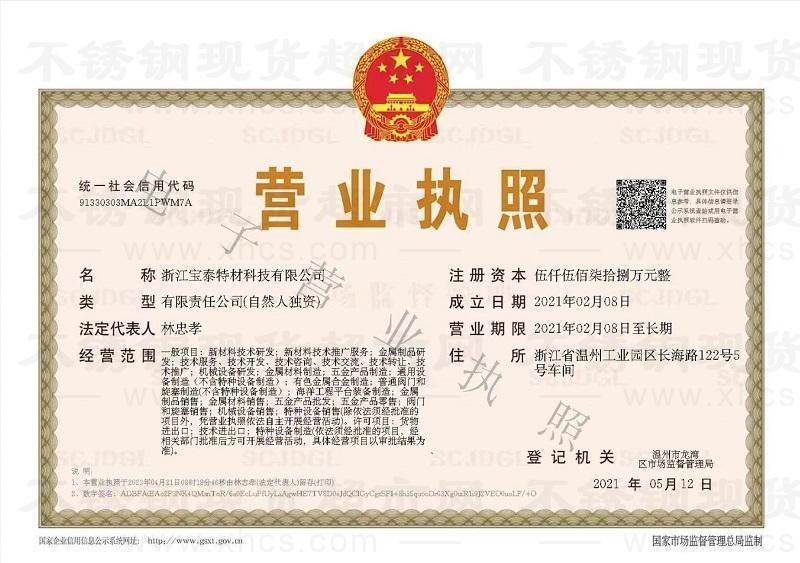 浙江寶泰特材科技有限公司營業執照