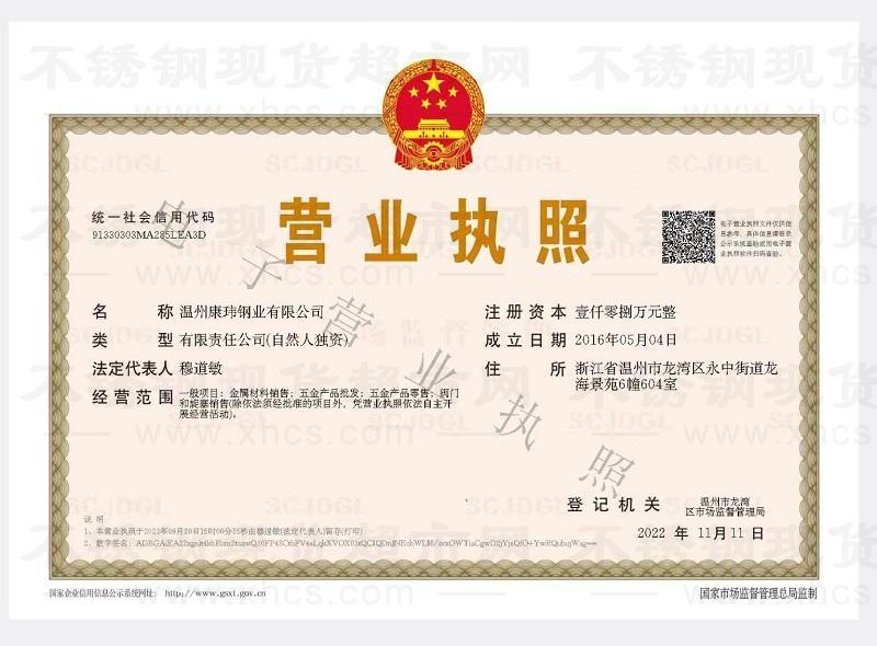 溫州康瑋鋼業有限公司營業執照