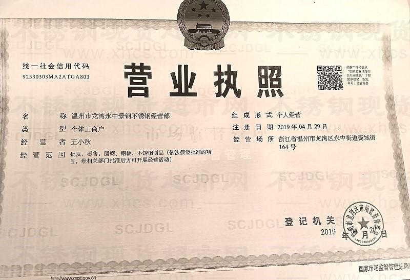 溫州市龍灣永中景鋼不銹鋼經營部營業執照