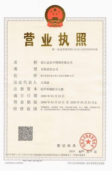 浙江益宏不銹鋼有限公司營業執照