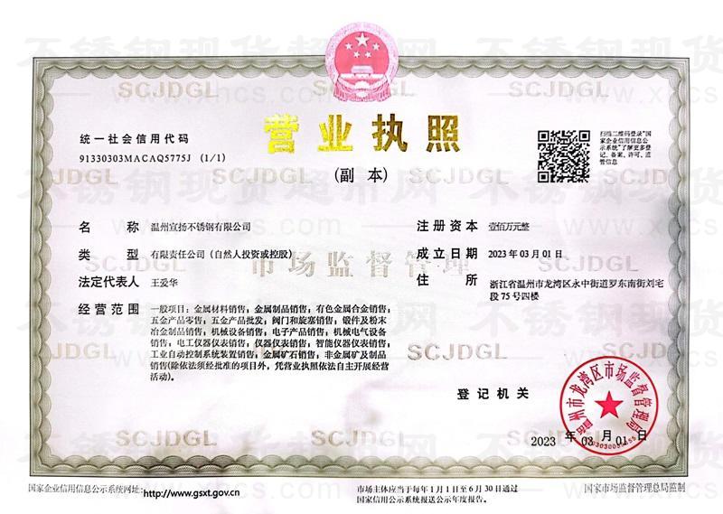 溫州宣揚不銹鋼有限公司營業執照