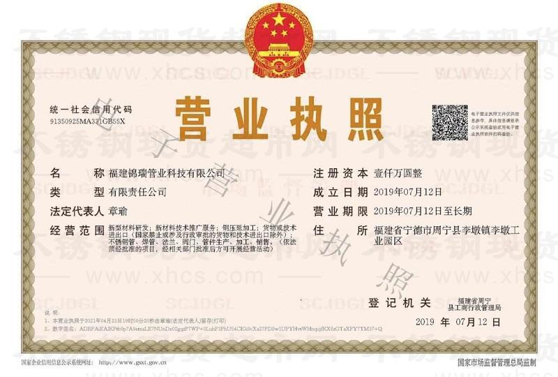 福建錦瑞管業科技有限公司營業執照