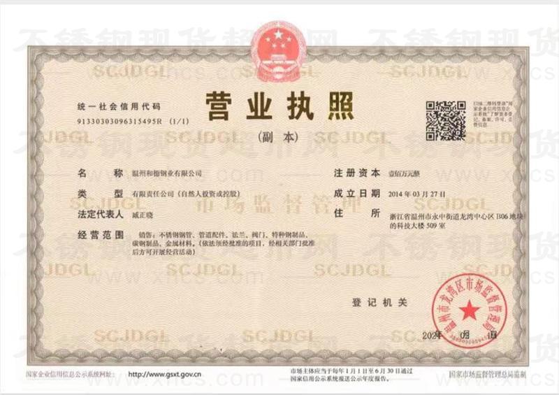 溫州和德鋼業有限公司營業執照