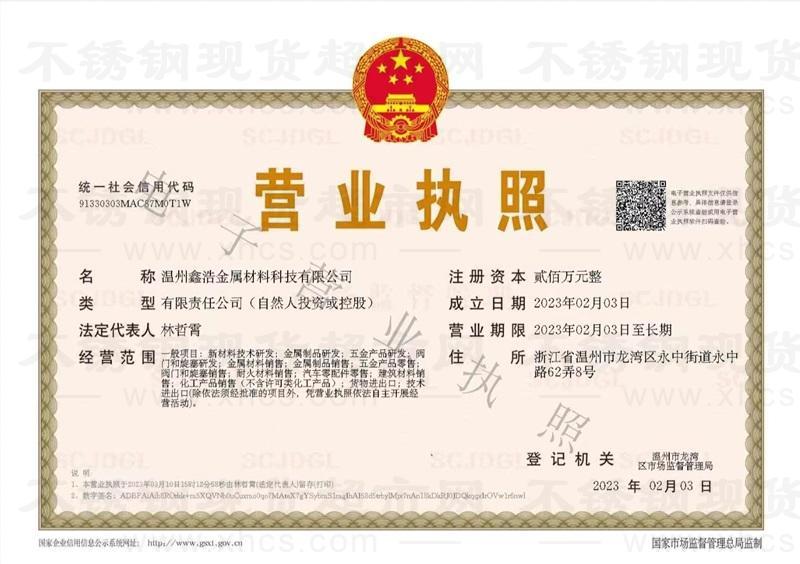 溫州鑫浩金屬材料科技有限公司營業執照