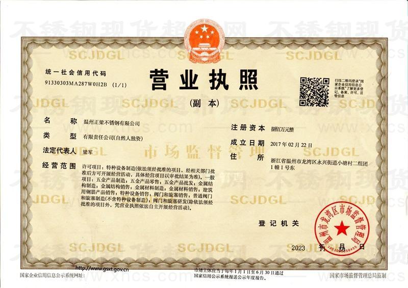 溫州正梁不銹鋼有限公司營業(yè)執(zhí)照