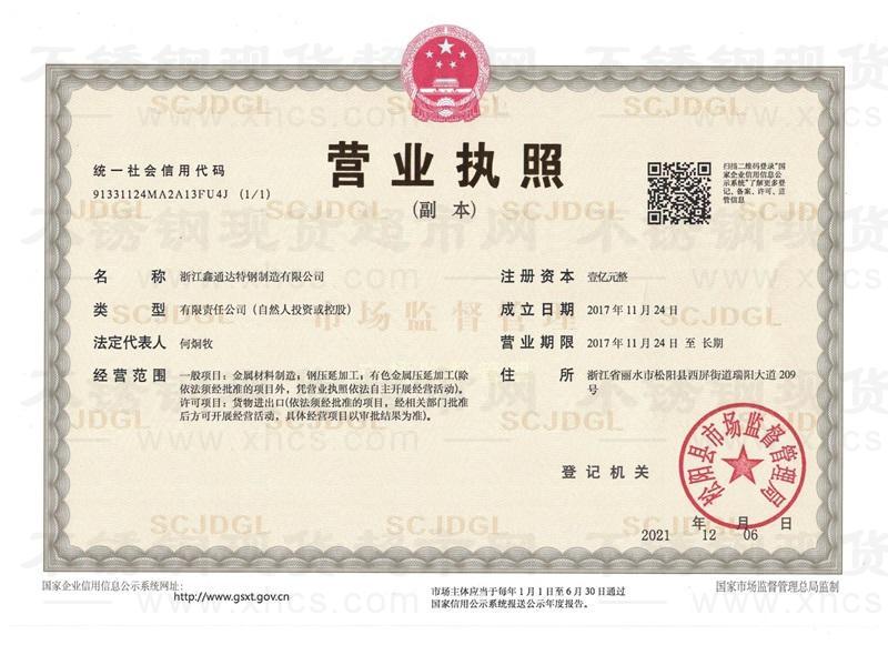 浙江鑫通達特鋼制造有限公司營業執照