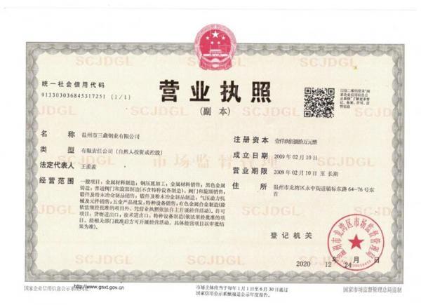 溫州市三鑫鋼業有限公司,營業執照