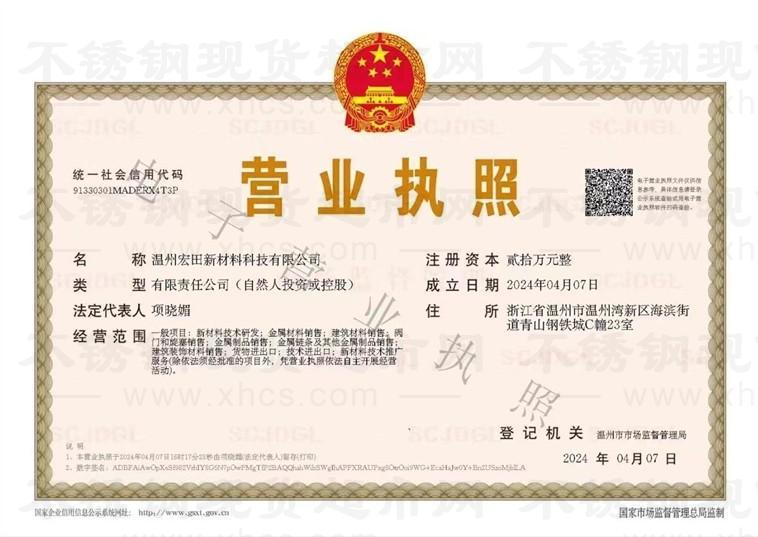 溫州宏田新材料科技有限公司營(yíng)業(yè)執(zhí)照