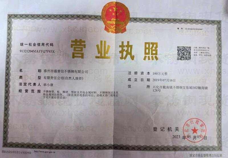 泰州市盛譽信不銹鋼有限公司營業(yè)執(zhí)照