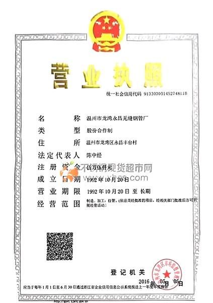 溫州市龍灣永昌無縫鋼管廠營業執照