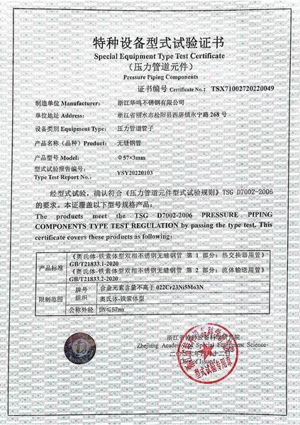 浙江華鳴不銹鋼有限公司,特種設備型式試驗證書