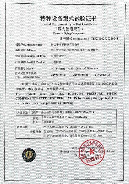 浙江華鳴不銹鋼有限公司,特種設備型式試驗證書