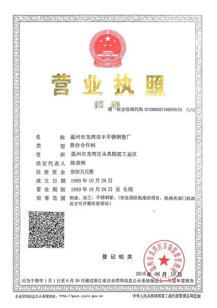 溫州市龍灣雙豐不銹鋼管廠營(yíng)業(yè)執(zhí)照