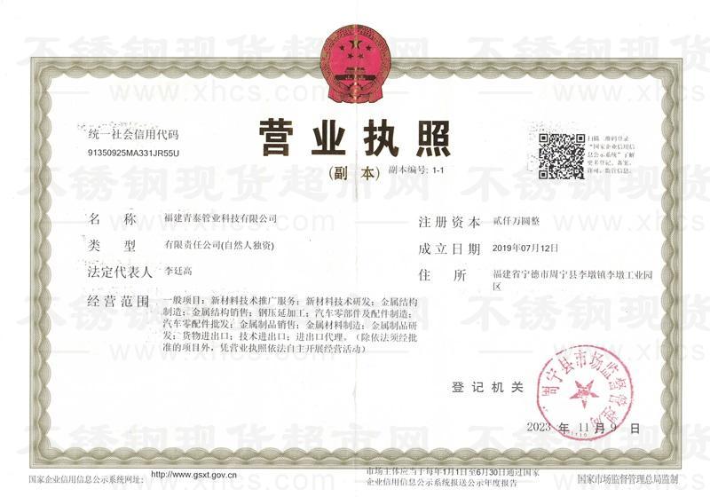 福建青泰管業科技有限公司營業執照