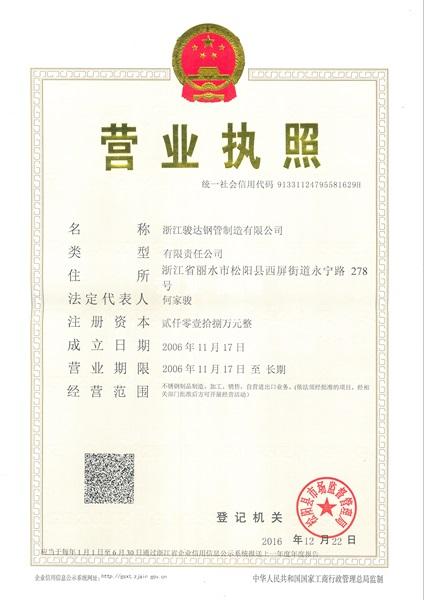 浙江駿達鋼管制造有限公司營業執照