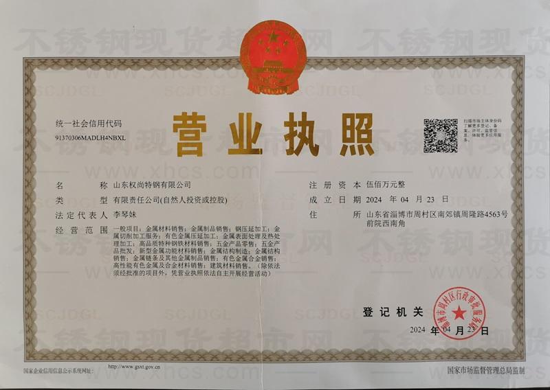 山東權尚特鋼有限公司營業執照