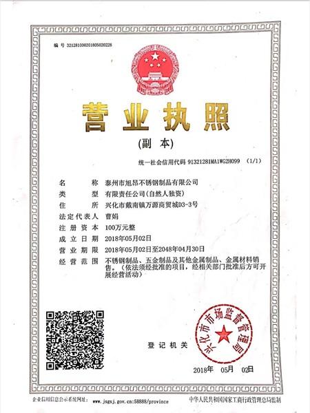 泰州市旭昂不銹鋼制品有限公司營業(yè)執(zhí)照