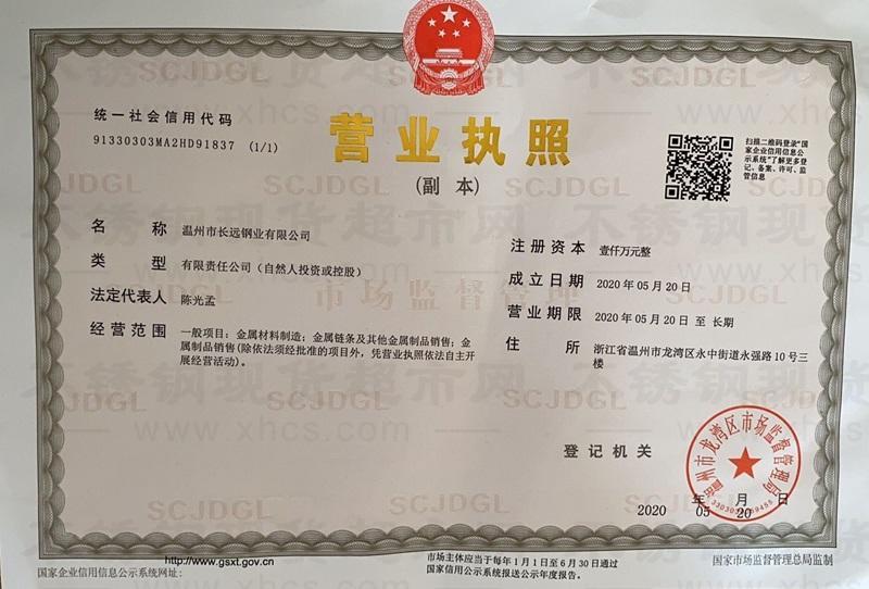 溫州市長(zhǎng)遠(yuǎn)鋼業(yè)有限公司營(yíng)業(yè)執(zhí)照
