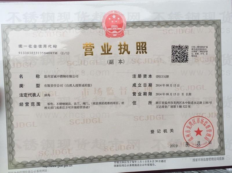 溫州富誠不銹鋼有限公司營業執照