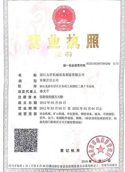浙江太釬機械設備制造有限公司營業(yè)執(zhí)照