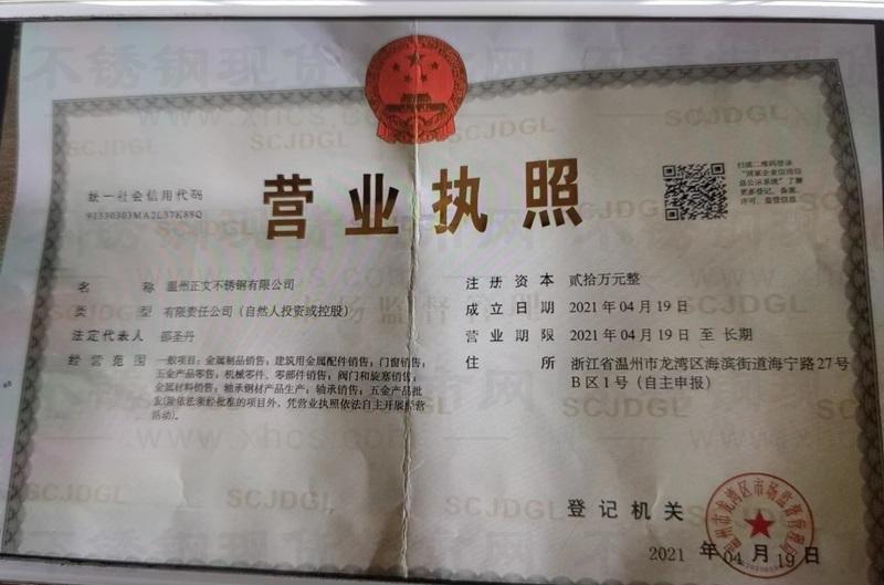 溫州正文不銹鋼有限公司營業執照