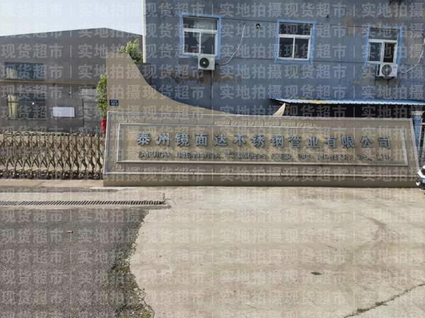 泰州鏡面達不銹鋼管業(yè)有限公司,公司大門
